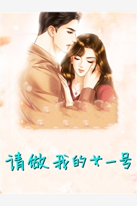 请做我的女一号