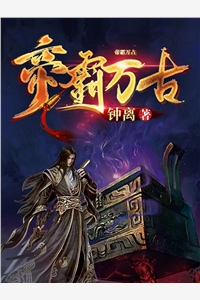 帝霸万古钟离大结局小说全章节阅读