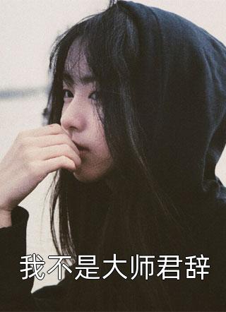 我不是大师君辞精彩小说(北翎之鸢)全章节阅读