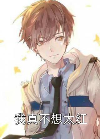 我真不想太红十步杀一仙小说全章节最新阅读