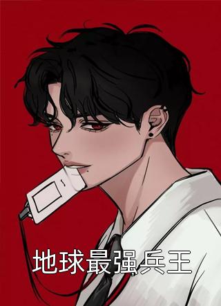 地球最强兵王风轻扬最新小说全文阅读