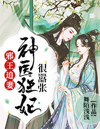 邪王追妻：神医狂妃很嚣张免费小说舞陌浅浅全文阅读