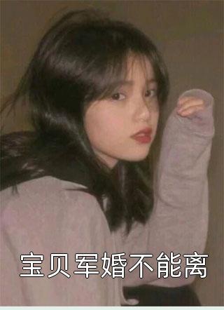 新上小说宝贝军婚不能离许微笑最新章节阅读