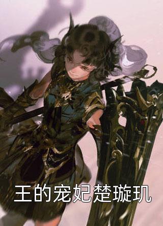 好看的王的宠妃楚璇玑小说_王的宠妃楚璇玑最新章节阅读