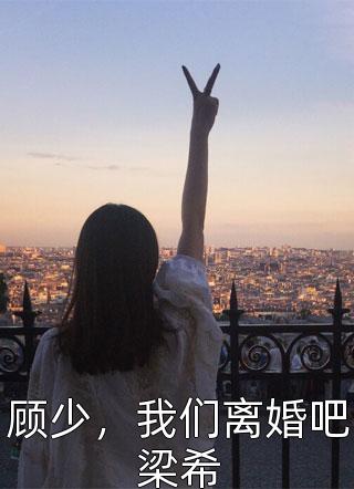 顾少，我们离婚吧梁希清微小说（完整版）阅读