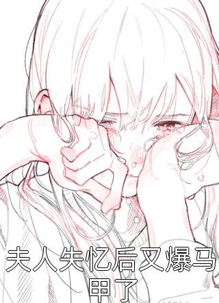 最新小说夫人失忆后又爆马甲了免费阅读