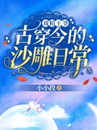 戏精王爷古穿今的沙雕日常