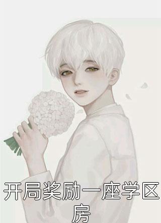 开局奖励一座学区房小说 开局奖励一座学区房免费阅读