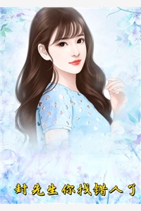 宁雨封墨寒全章节_封先生你找错人了小说阅读