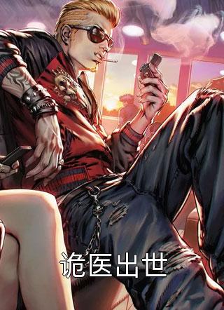 诡医出世三爷小说全章节最新阅读