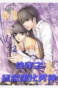 光明使者的小说快穿之拯救黑化男神唐芯秦昭全文阅读