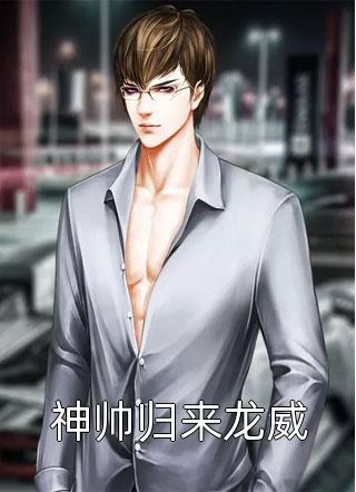 神帅归来龙威全文阅读 糖炒栗子章节阅读