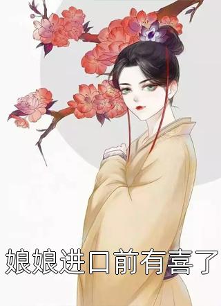 (全章节)娘娘进口前有喜了-娘娘进口前有喜了公孙小月在线阅读