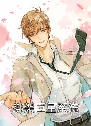 绑架巨星系统大佑佑小说免费阅读