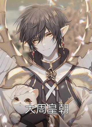 最新小说大周皇朝免费阅读