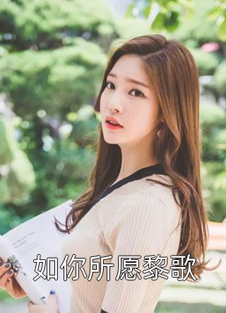 如你所愿黎歌久昼在线阅读-如你所愿黎歌全文免费阅读