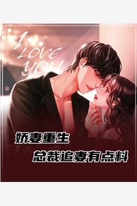 娇妻重生总裁追妻有点料