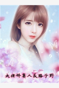 大佬娇妻人美路子野