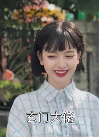 《玄门大佬》小说完整章节玄门大佬免费阅读