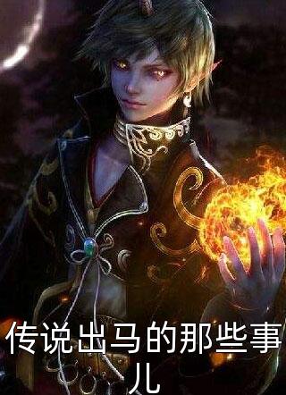 传说出马的那些事儿别闹天太冷小说最新章节阅读