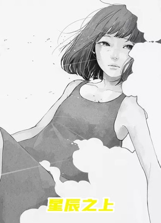 星辰之上时繁星封云霆小说_星辰之上完结版阅读