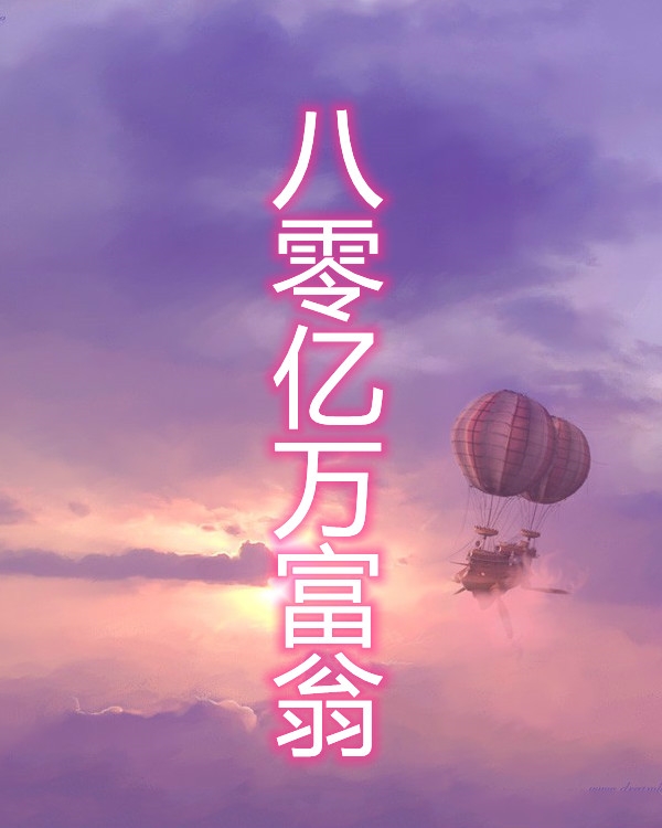 八零亿万富翁