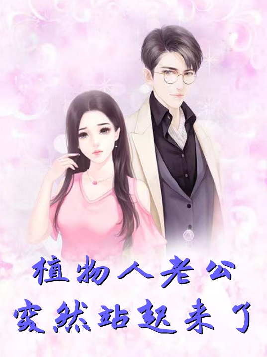 植物人老公突然站起来了-林浅浅傅淮深-免费小说最新章节阅读