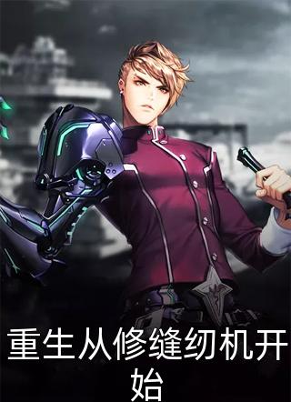 重生从修缝纫机开始小说全文春风话白鱼免费阅读