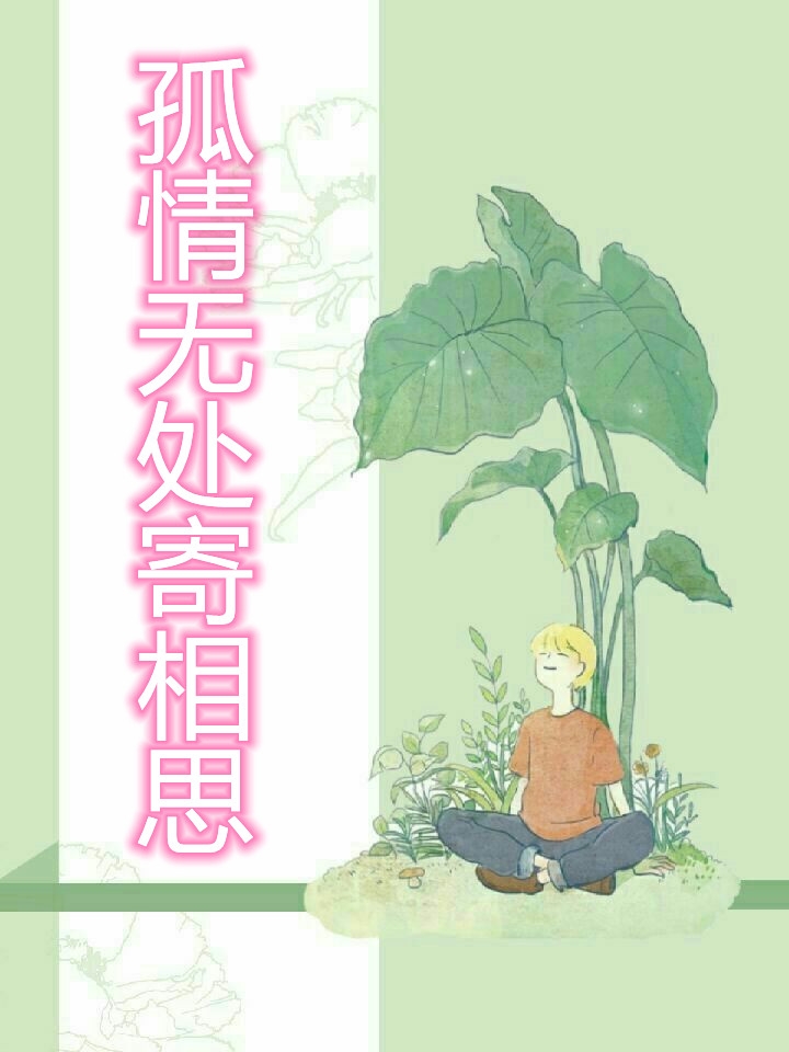 孤情无处寄相思