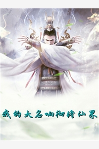 我的大名响彻修仙界