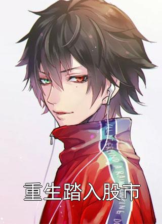 重生踏入股市by封尘往昔在线阅读