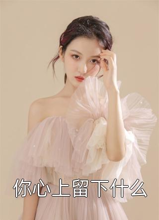 你心上留下什么佳韵小说（完整版）阅读
