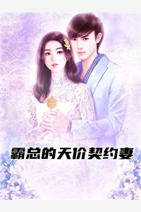 霸总的天价契约妻