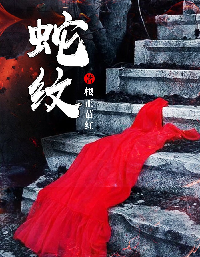 蛇纹全本小说蛇纹免费章节阅读