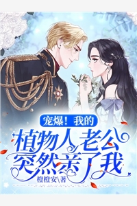 完结版小说宠爆植物人老公突然亲了我第2章阅读