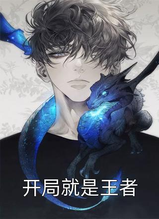 新上小说开局就是王者大佑佑最新章节阅读