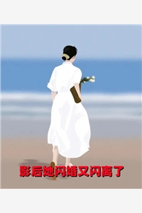 完结版小说影后她闪婚又闪离了第2章阅读