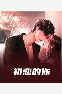 初恋的你