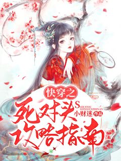 快穿之死对头攻略指南全本小说（快穿之死对头攻略指南）全文阅读