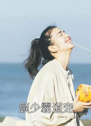 顾少霸道宠江染沙小说（完整版）阅读