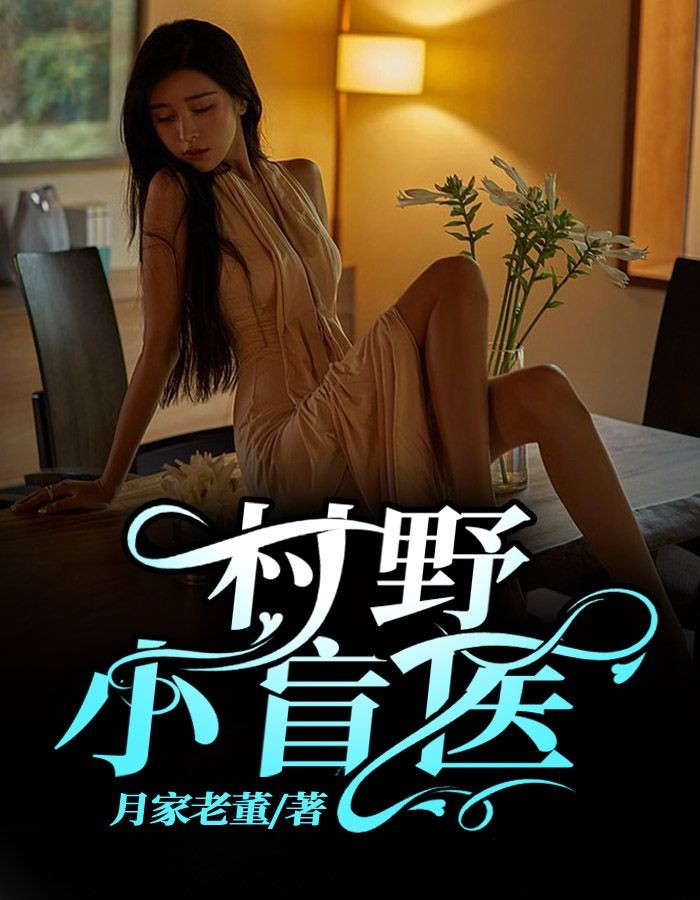村野小盲医月家老董大结局小说全章节阅读