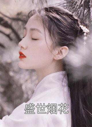 山谷俗人写的小说盛世烟花小说全文阅读