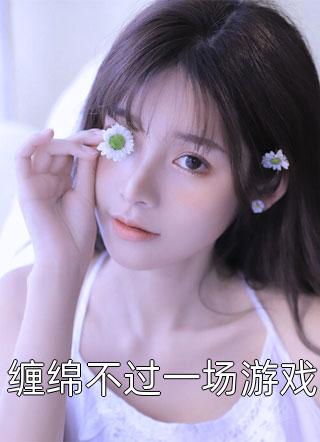 新上小说缠绵不过一场游戏喵星人最新章节阅读