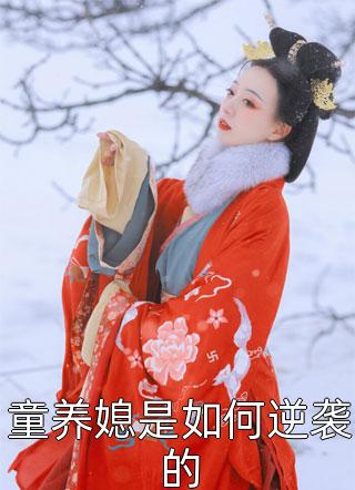 歌格格写的小说童养媳是如何逆袭的小说全文阅读