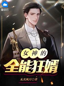 (全章节)女神的全能狂婿-女神的全能狂婿无关风月在线阅读