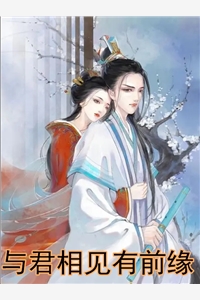 与君相见有前缘