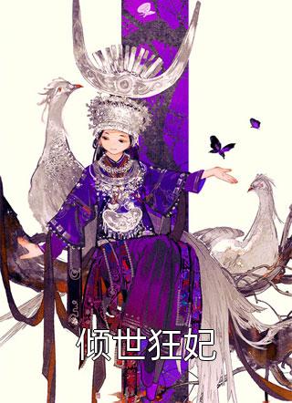 新上《倾世狂妃》会云珠小说免费阅读