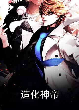 造化神帝小说全文羽化龙免费阅读