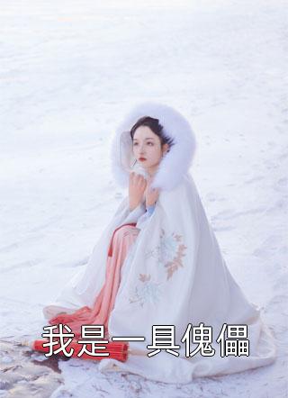 我是一具傀儡我又掉凳了全本小说最新阅读