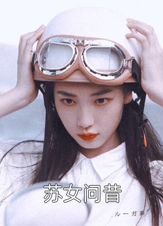 苏女问昔霏霏雪1980小说全章节最新阅读